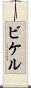 ビケル Scroll