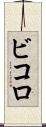 ビコロ Scroll