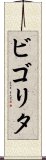 ビゴリタ Scroll