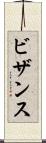 ビザンス Scroll