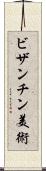 ビザンチン美術 Scroll
