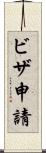 ビザ申請 Scroll