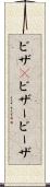 ビザ(P) Scroll