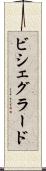 ビシェグラード Scroll