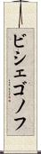 ビシェゴノフ Scroll