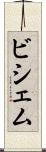 ビシェム Scroll