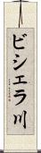ビシェラ川 Scroll