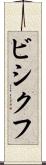 ビシクフ Scroll