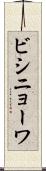 ビシニョーワ Scroll