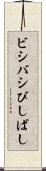 ビシバシ Scroll