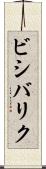 ビシバリク Scroll