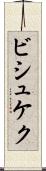 ビシュケク Scroll