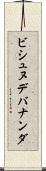 ビシュヌデバナンダ Scroll