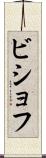 ビショフ Scroll