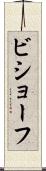 ビショーフ Scroll