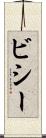 ビシー Scroll