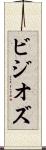 ビジオズ Scroll