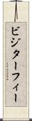 ビジターフィー Scroll