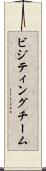 ビジティングチーム Scroll