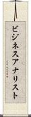 ビジネスアナリスト Scroll