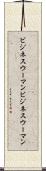ビジネスウーマン Scroll