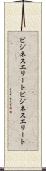 ビジネスエリート Scroll
