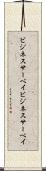 ビジネスサーベイ Scroll