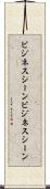 ビジネスシーン Scroll
