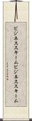 ビジネススキーム Scroll
