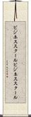 ビジネススクール Scroll