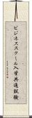ビジネススクール入学共通試験 Scroll