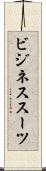 ビジネス・スーツ Scroll