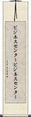 ビジネスセンター Scroll