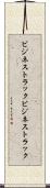 ビジネストラック Scroll