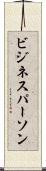 ビジネスパーソン Scroll