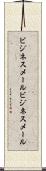 ビジネスメール Scroll