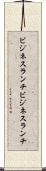 ビジネスランチ Scroll