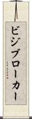 ビジブローカー Scroll
