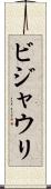 ビジャウリ Scroll