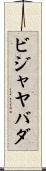 ビジャヤバダ Scroll