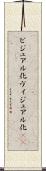 ビジュアル化 Scroll