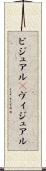 ビジュアル(P) Scroll