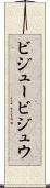 ビジュー Scroll
