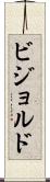 ビジョルド Scroll