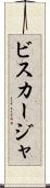 ビスカージャ Scroll