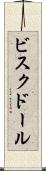 ビスク・ドール Scroll