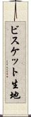 ビスケット生地 Scroll