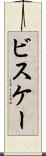 ビスケー Scroll