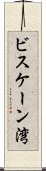 ビスケーン湾 Scroll
