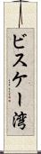 ビスケー湾 Scroll